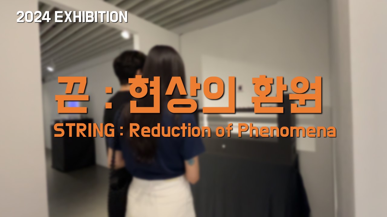 끈 : 현상의 환원 STRING : Reduction of Phenomena
